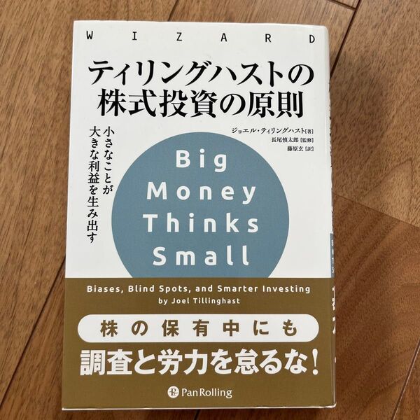 ティリングハストの株式投資の原則 小さなことが大きな利益を生み出す (ウィザードブックシリーズ272) ジョエル・ティリングハスト