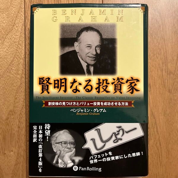 賢明なる投資家 割安株の見つけ方とバリュ (ウィザードブックシリーズ 10) B.グレアム 増沢 和美 他