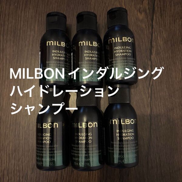 【新品未使用】MILBON INDULGING HYDRATION SHAMPOO 6個セット【50ml】
