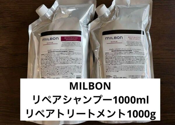 【新品未開封】MILBONリペアシャンプートリートメントセット