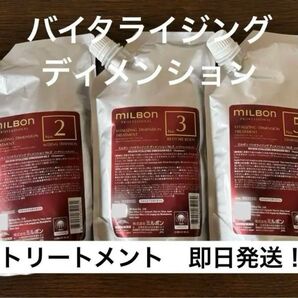 MILBON バイタライジングディメンション トリートメント 3個セット