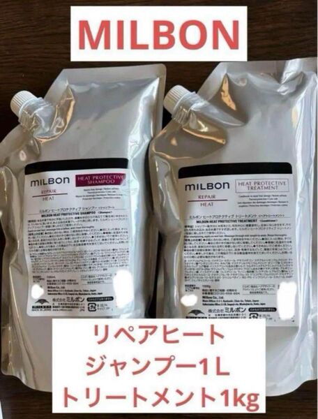 ミルボン リペアヒート シャンプー&トリートメント 1kgセット