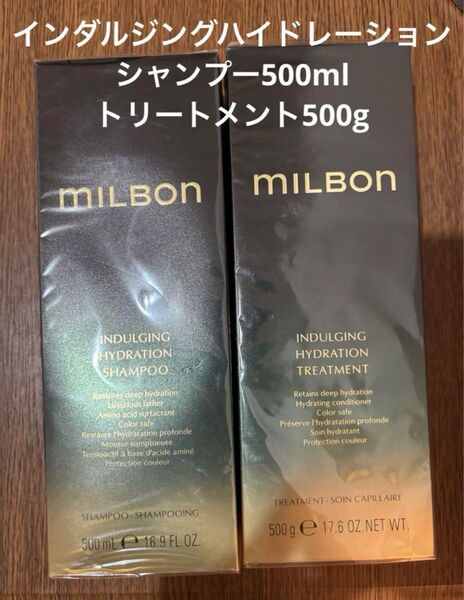 【新品2個セット】MILBON インダルジング ハイドレーション シャンプー&トリートメント