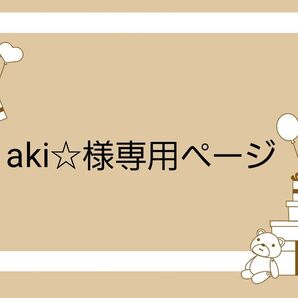 aki ☆様専用