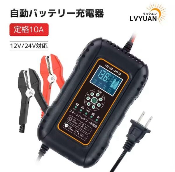 全自動 バッテリー充電器 パルス充電 定格10A 12V/24V対応
