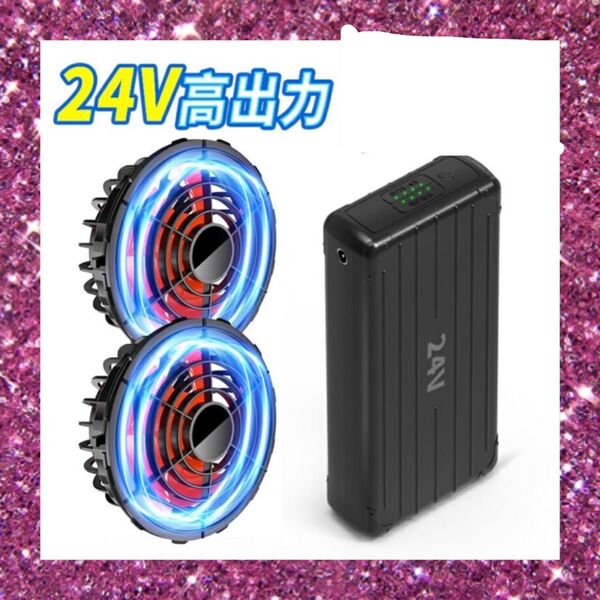 24時間限定タイムセール中!2025新登場 24V暴風 30000mAh 空調服 大容量バッテリー