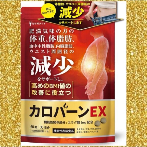 カロバーンEX 30日分 肥満気味の方の体重 体脂肪の減少を助ける