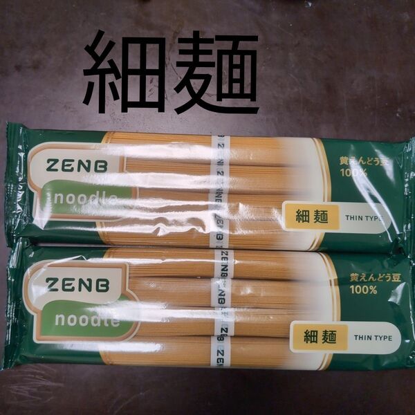 ゼンブヌードル 細麺 zenb 2袋