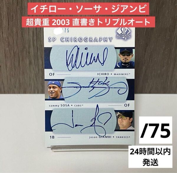 2003 Upper Deck イチロー サミー・ソーサ ジェイソン・ジアンビ トリプル オンカードオート 直書きサイン MLB