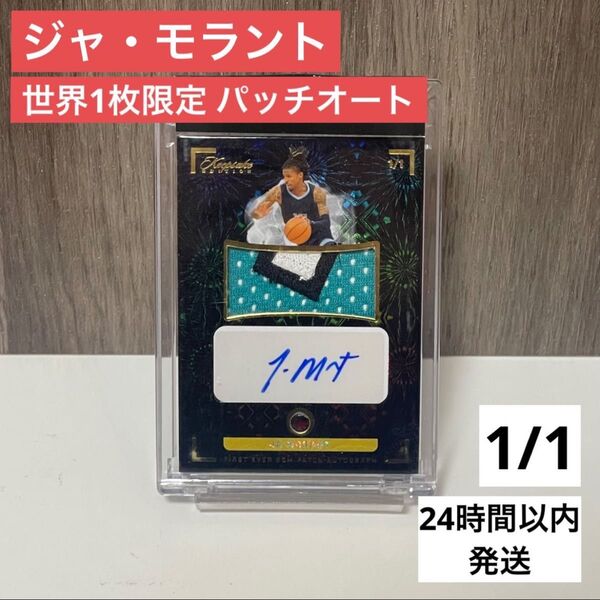 【世界1枚限定】ジャ・モラント パッチ オートグラフ サインカード 1/1 1of1 グリズリーズ NBA JA MORANT