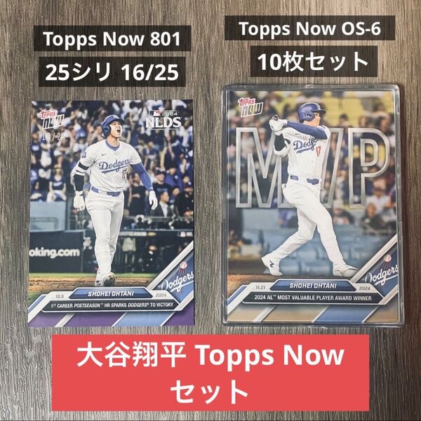 2点セット販売「Topps Now 801 大谷翔平 25シリ」+「OS-6 大谷翔平 MVP 10枚セット」ドジャース MVP