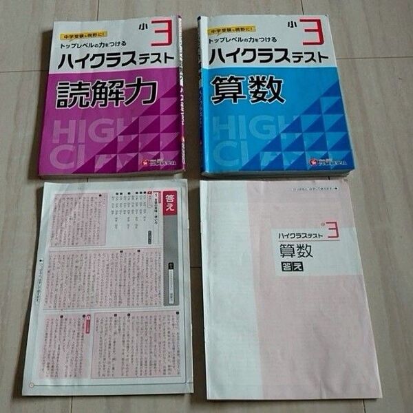 小3/ハイクラステスト 読解力 算数 中学受験 2冊セット