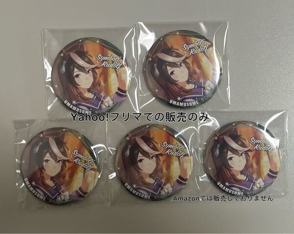 最終値下げ ウマ娘 シンボリルドルフ CANバッジ 5点
