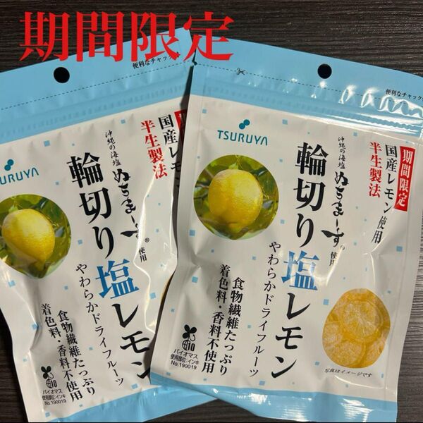 期間限定】 人気の輪切り塩レモン2袋
