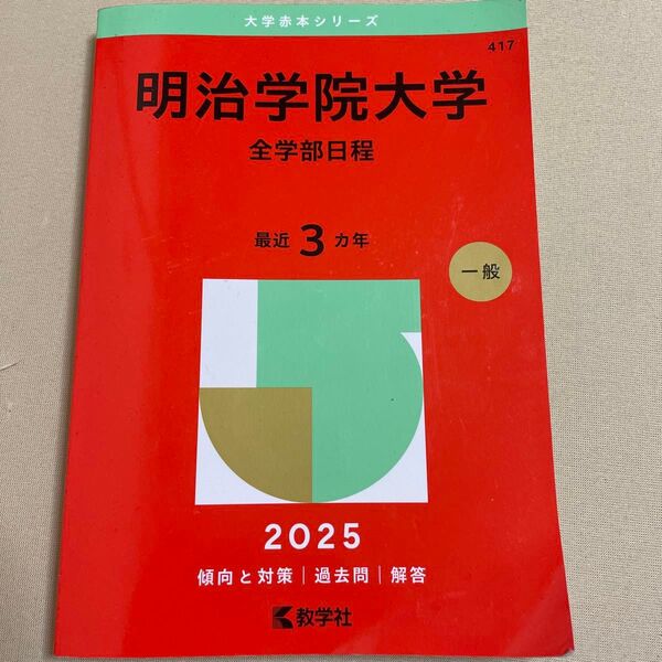 明治学院大学 赤本 2025