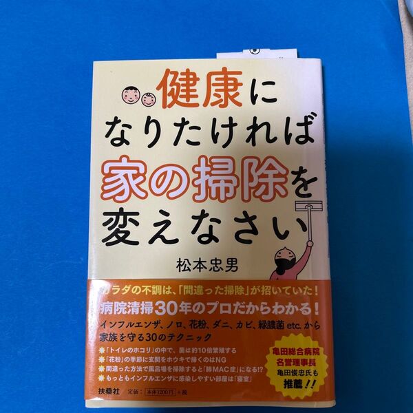 健康になりたければ家の掃除を変えなさい 松本忠男/著 亀田俊忠/監修