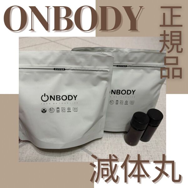 《新品未開封》オンボディ onbody 減体丸