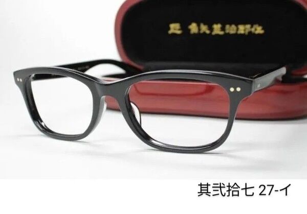 ☆匠 角矢甚治郎作【鯖江メガネ・新品】眼鏡 伊達メガネ セルロイドフレーム 日本製 其27-イ