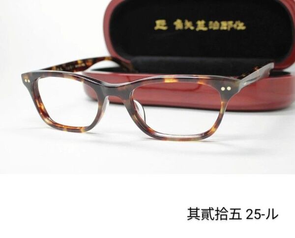 ☆匠 角矢甚治郎作【鯖江メガネ・新品】眼鏡 伊達メガネ セルロイドフレーム 日本製 其25-ル