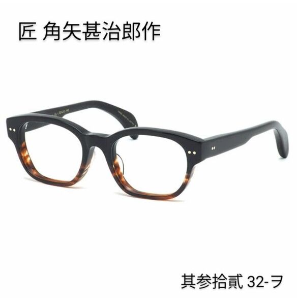☆匠 角矢甚治郎作【鯖江メガネ・新品】眼鏡 伊達メガネ セルロイドフレーム 日本製 其32-ヲ