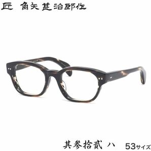 ☆匠 角矢甚治郎作【鯖江メガネ・新品】眼鏡 伊達メガネ セルロイドフレーム 日本製 其32-ハ