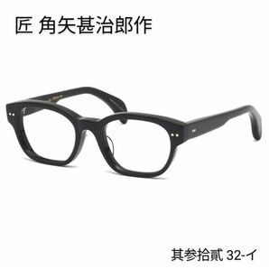 ☆匠 角矢甚治郎作【鯖江メガネ・新品】眼鏡 伊達メガネ セルロイドフレーム 日本製 其32-イ