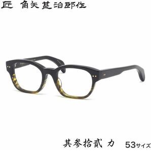 ☆匠 角矢甚治郎作【鯖江メガネ・新品】眼鏡 伊達メガネ セルロイドフレーム 日本製 其32-カ