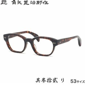 ☆匠 角矢甚治郎作【鯖江メガネ・新品】眼鏡 伊達メガネ セルロイドフレーム 日本製 其32-リ