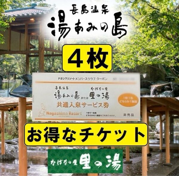 【4枚】湯あみの島《里の湯》共通入泉サービス券 2028年2月29日まで有効【ナガシマリゾート】長島温泉 チケット 入園券 お得