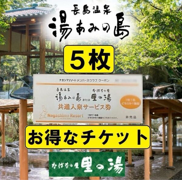 ◆5枚◆湯あみの島(里の湯)共通入泉サービス券 2028年2月29日まで有効【ナガシマリゾート】長島温泉 チケット 入園券 お得