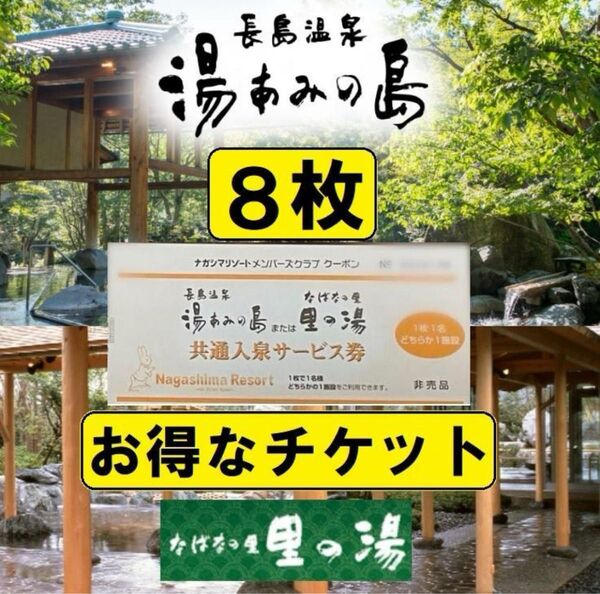 【8枚】湯あみの島(里の湯)共通入泉サービス券 2028年2月29日まで有効【ナガシマリゾート】長島温泉 チケット 入園券 お得