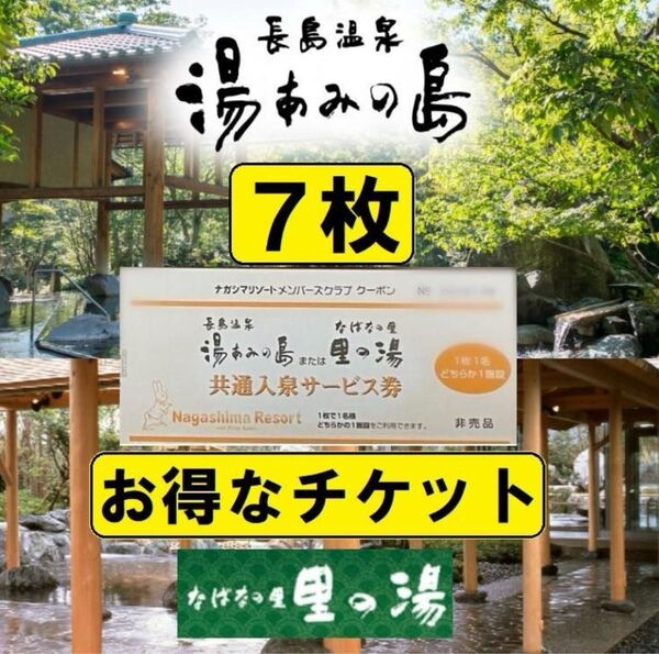 【7枚】湯あみの島(里の湯)共通入泉サービス券 2028年2月29日まで有効【ナガシマリゾート】長島温泉 チケット 入園券 お得