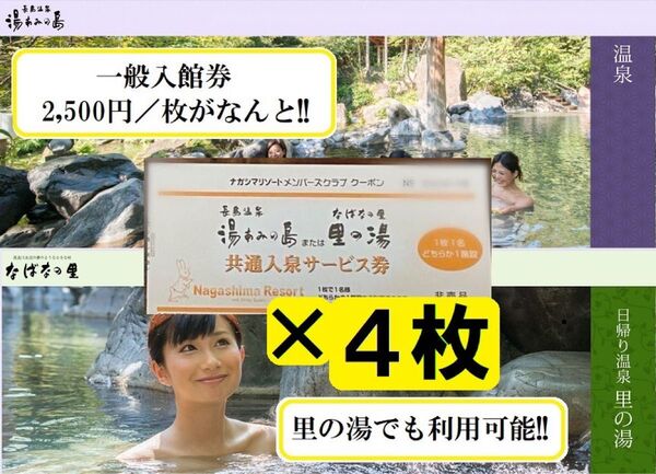 【4枚】湯あみの島《里の湯》共通入泉サービス券 2028年2月29日まで有効【ナガシマリゾート】長島温泉 チケット 入園券 お得