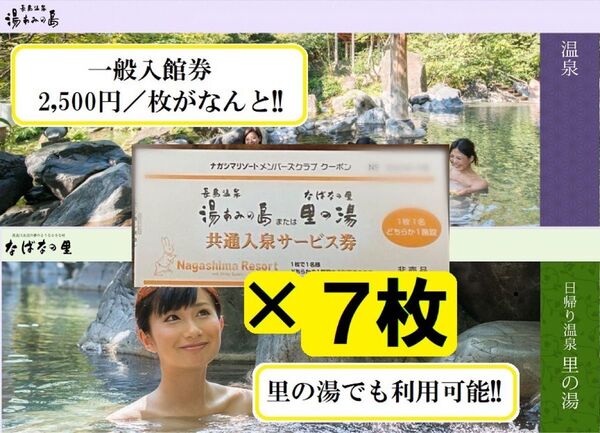 【7枚】湯あみの島(里の湯)共通入泉サービス券 2028年2月29日まで有効【ナガシマリゾート】長島温泉 チケット 入園券 お得
