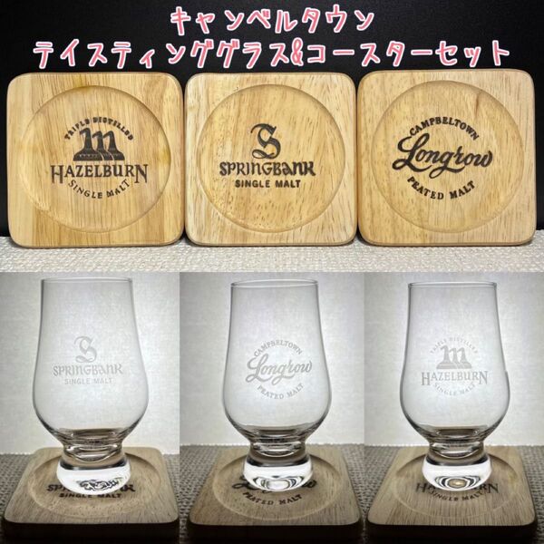 テイスティンググラス・木製コースターセット