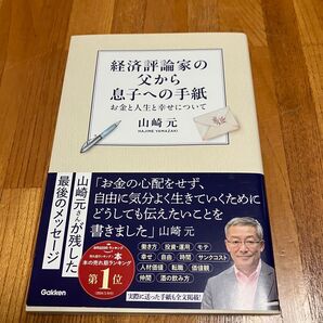 経済評論家の父から息子への手紙