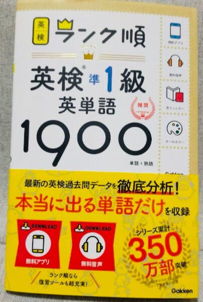 【新品同様綺麗】【クーポンで200円引き】ランク順英検準1級英単語1900