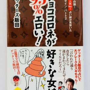 【新品同様綺麗 クーポンで300円】95%チョココロネが好きな女は、エロい! ゲッターズ飯田