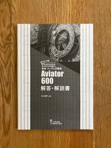 Aviator 600 解答・解説書 いいずな書店