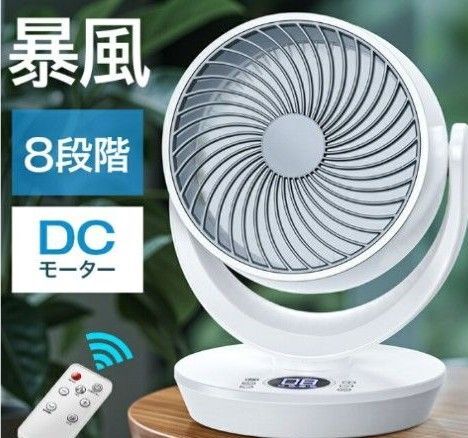 扇風機 dcモーター サーキュレーター dc 強風 風量8段階 1台5役 左右120°自動首振り 上下90°調整