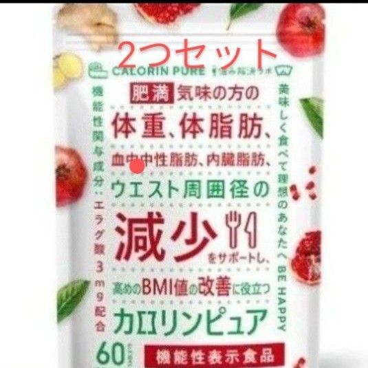 カロリンピュア 30日分 肥満気味の方の体重 体脂肪の減少を助ける 血中中性脂肪 内臓脂肪 ウエスト周囲径 の減少をサポート