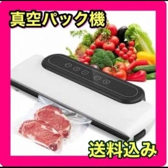 自動真空パック機 真空パック機 フードシーラー 食品保存 食品ロス