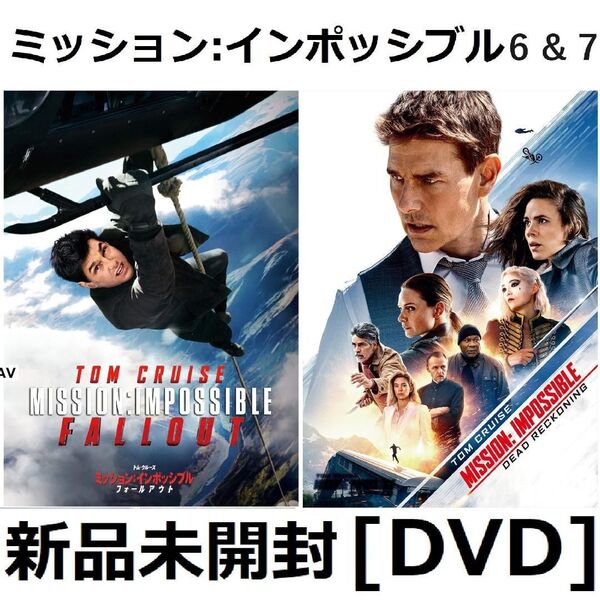 新品未開封 ミッション:インポッシブル デッドレコニング DVD フォールアウト