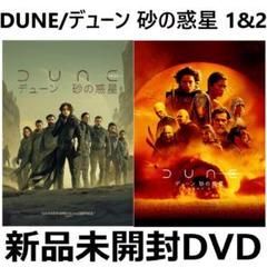 新品未開封 DUNE/デューン 砂の惑星 1&2 送料無料 ティモシー・シャラメ