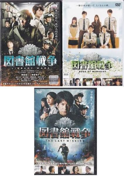 図書館戦争 DVD 岡田准一 榮倉奈々 田中圭 BOOK OF MEMORIES