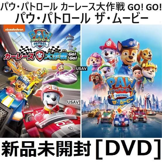 新品未開封 パウ・パトロール 1&2 ザ・ムービー DVD カーレース大作戦