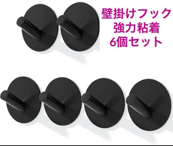 壁掛けフック 強力粘着フック 壁を傷つけない 防水 収納 6個セット ブラック