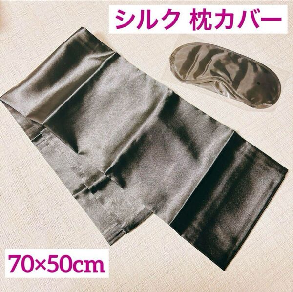 シルク 枕カバー 1枚 封筒式枕カバー すべすべ 70*50cm 黒 ブラック