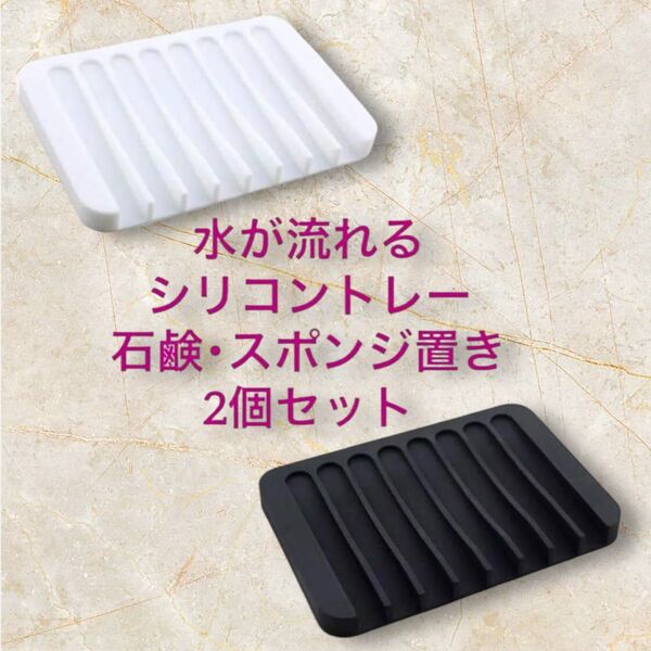シリコントレー スポンジ ソープディッシ コップ 水切り 衛生的 白 黒 2個