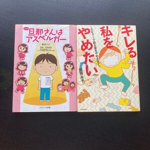 旦那さんはアスペルガー キレる私をやめたい 2冊セット